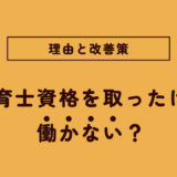 保育士資格を取ったけど働かない？その理由と改善策